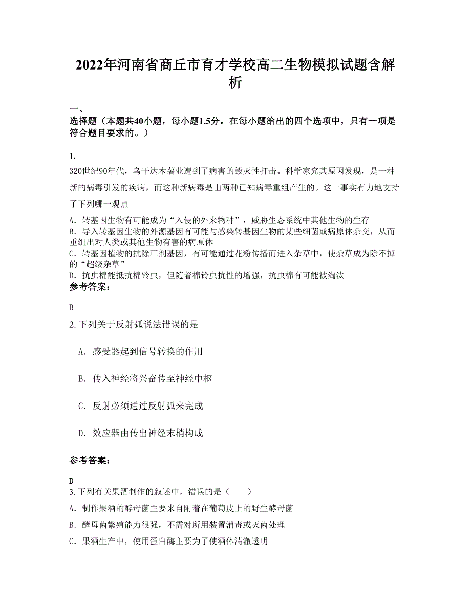 2022年河南省商丘市育才学校高二生物模拟试题含解析_第1页