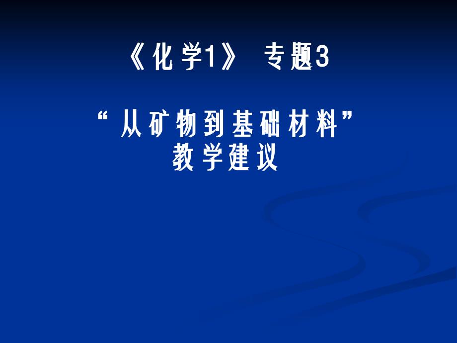 高中化学必修1专题3教材分析和教学安排人教版_第1页