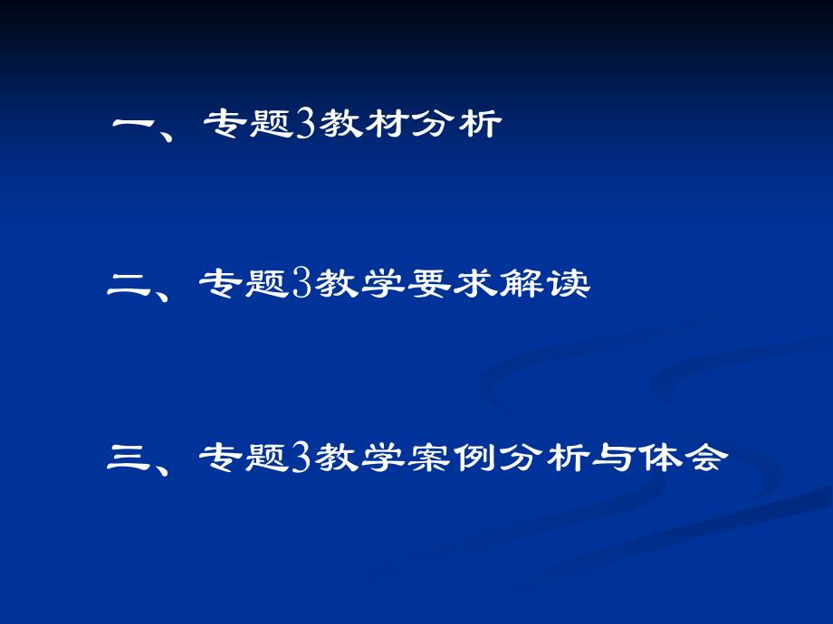 高中化学必修1专题3教材分析和教学安排人教版_第2页