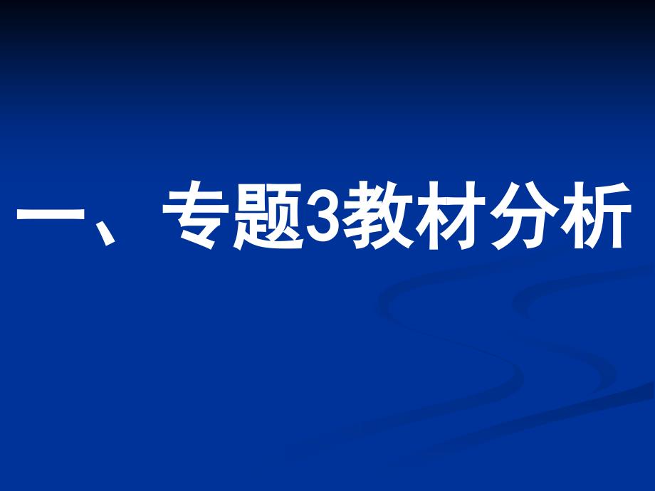 高中化学必修1专题3教材分析和教学安排人教版_第3页