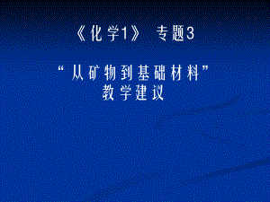 高中化学必修1专题3教材分析和教学安排人教版