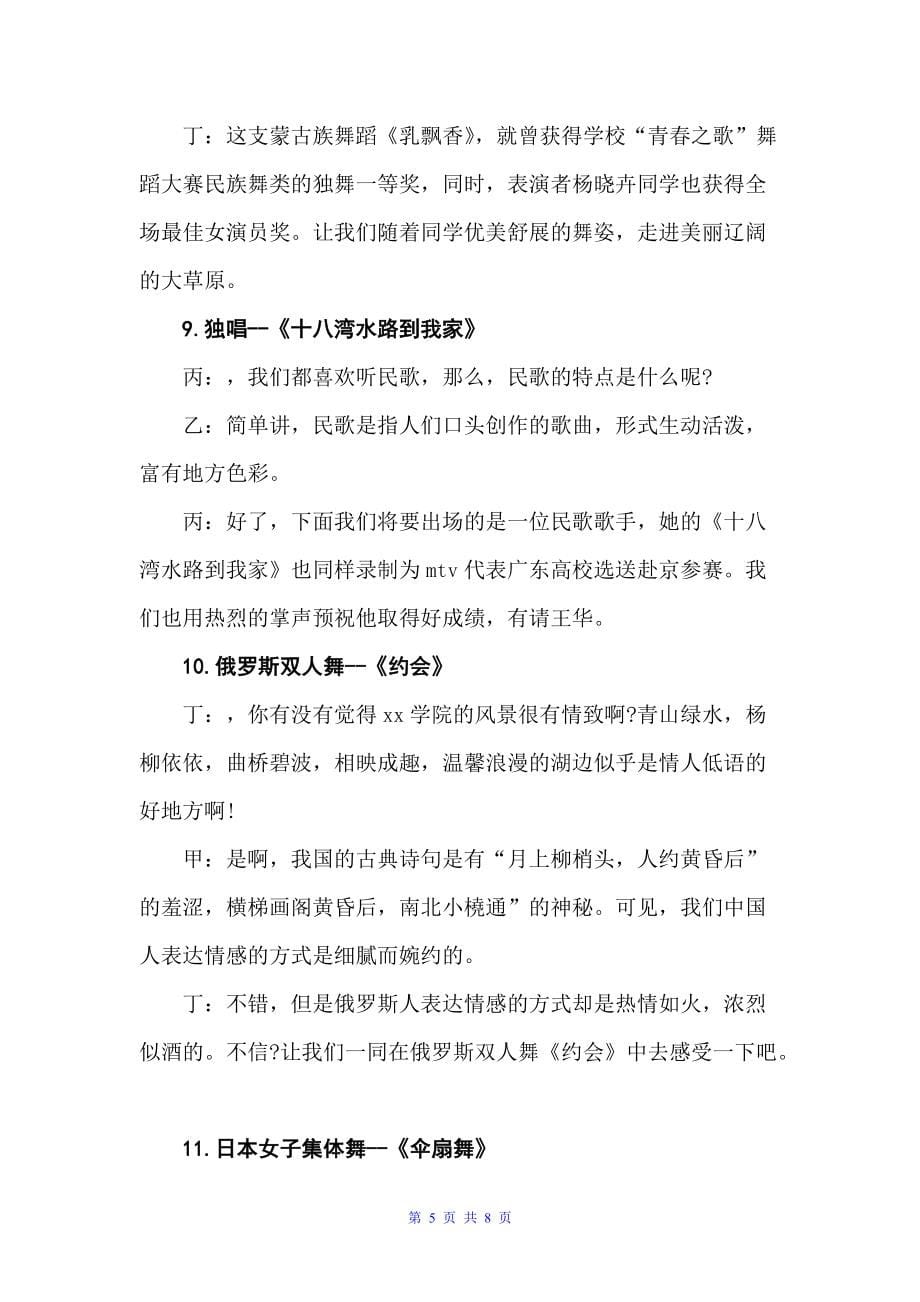 2022年大学迎新晚会节目主持词（主持词）_第5页