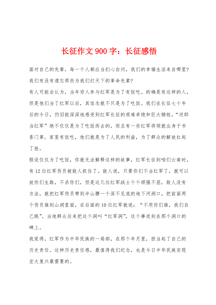 长征作文900字：长征感悟_第1页