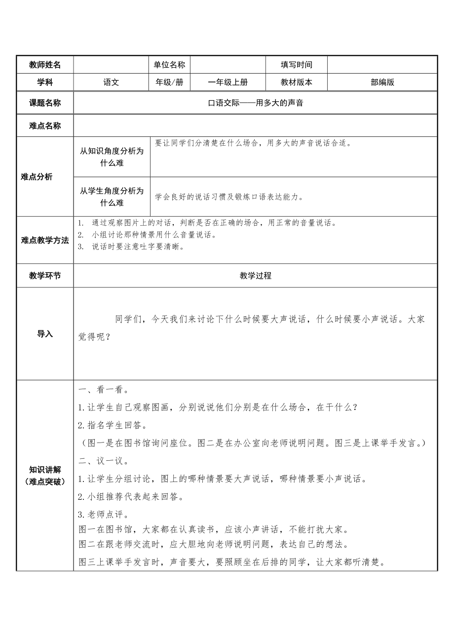 部编版小学一年级语文口语交际—用多大的声音教案_第1页