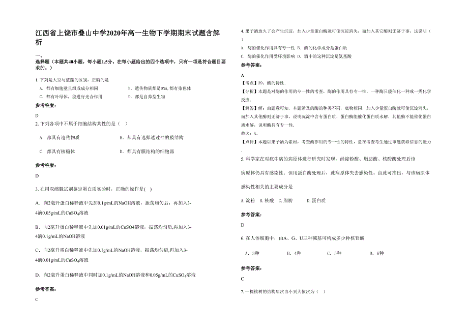 江西省上饶市叠山中学2020年高一生物下学期期末试题含解析_第1页