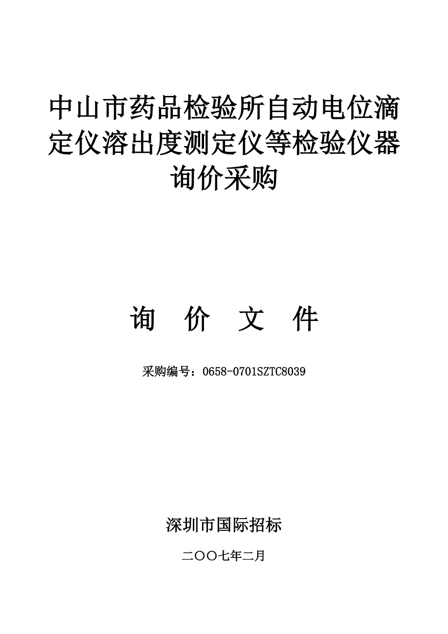 中山市药品检验所自动电位滴定仪溶出度测定仪等检验仪器询价采购_第1页