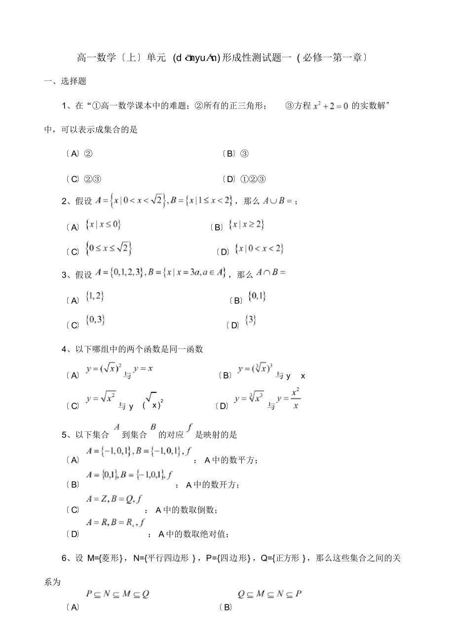 高中数学第一章集合与函数概念单元检测A必修试题(共6页)_第1页