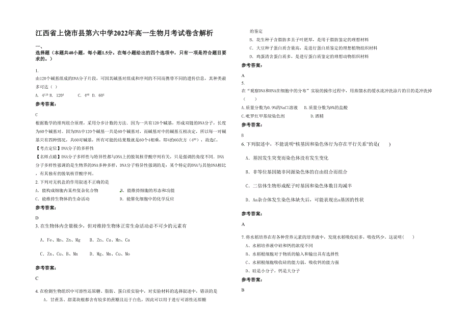 江西省上饶市县第六中学2022年高一生物月考试卷含解析_第1页