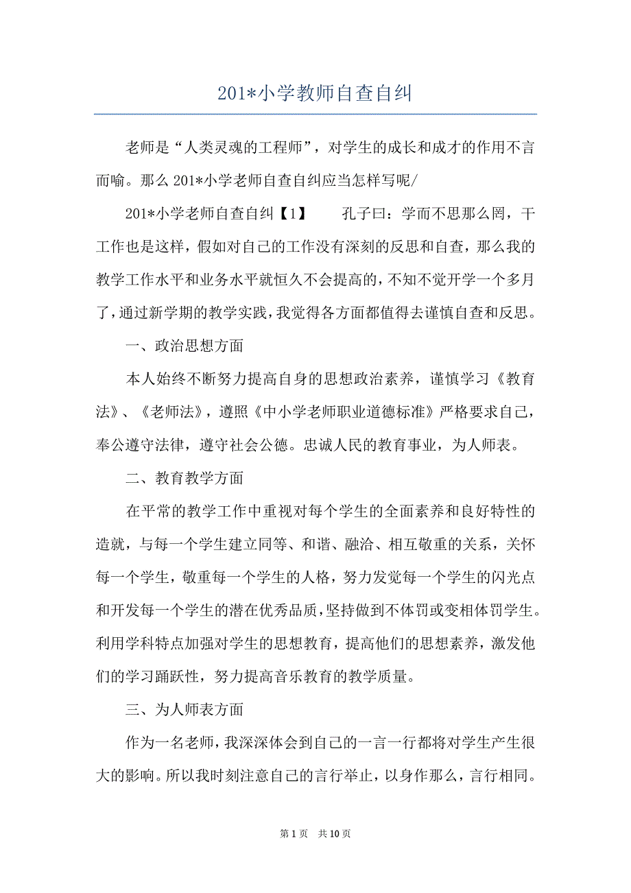 201-小学教师自查自纠_第1页