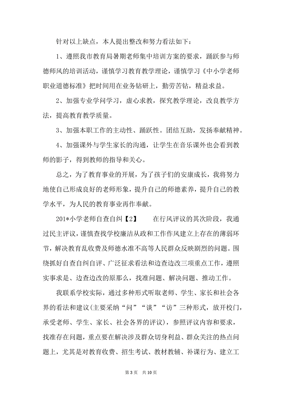 201-小学教师自查自纠_第3页