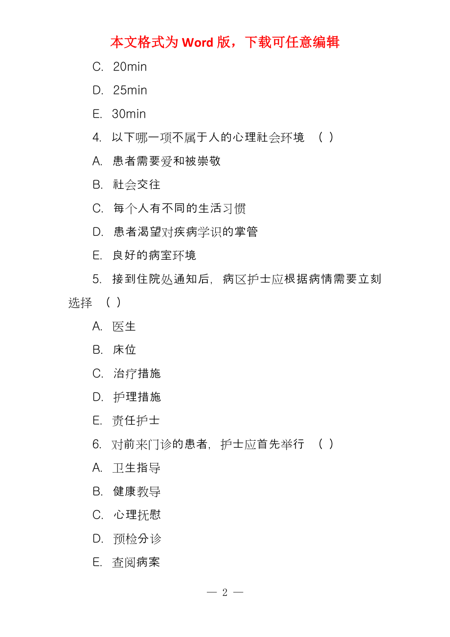 基础护理学六版试题及答案4篇_第2页