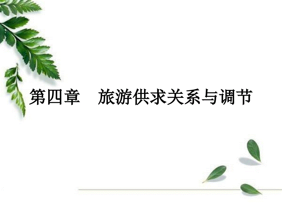 第四章 旅游供求关系与调节_第1页