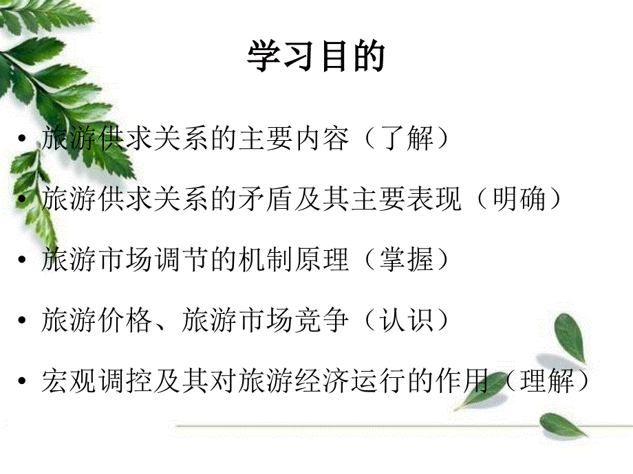 第四章 旅游供求关系与调节_第2页