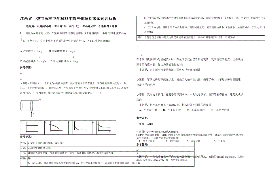 江西省上饶市乐丰中学2022年高三物理期末试题含解析_第1页