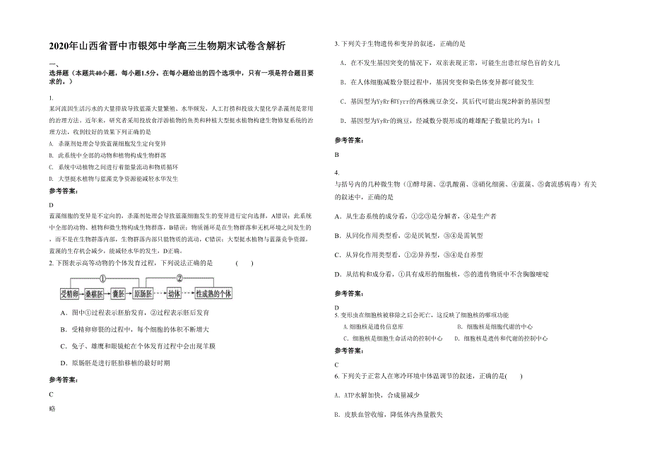 2020年山西省晋中市银郊中学高三生物期末试卷含解析_第1页