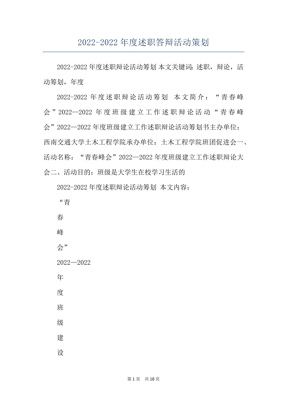 2022-2022年度述职答辩活动策划_第1页