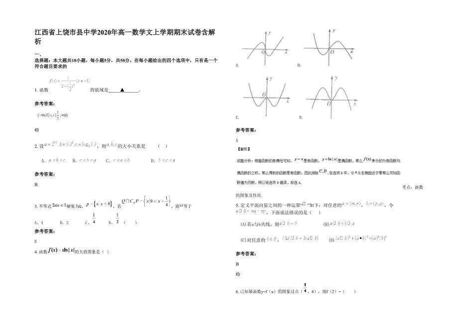 江西省上饶市县中学2020年高一数学文上学期期末试卷含解析_第1页