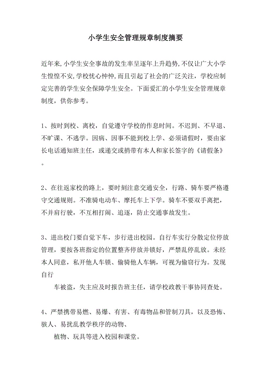 小学生安全管理规章制度摘要_第1页