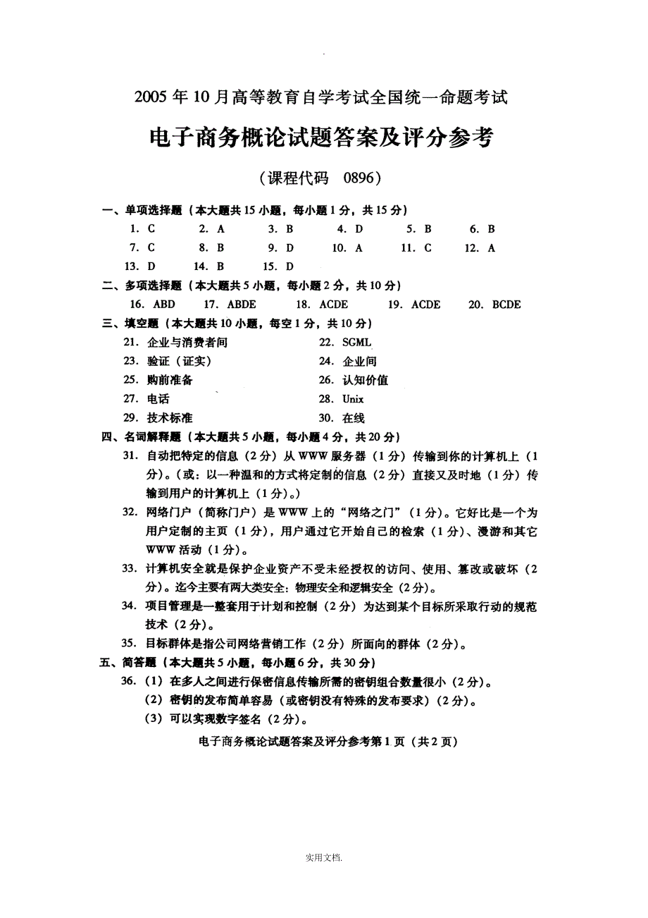 电子商务概论-自学考试试题及答案jj_第4页