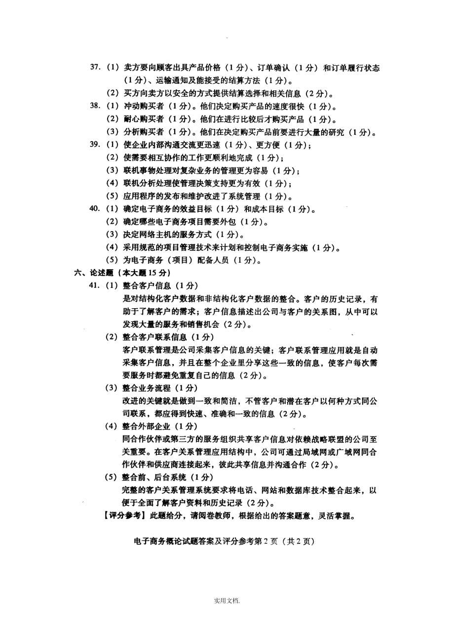 电子商务概论-自学考试试题及答案jj_第5页