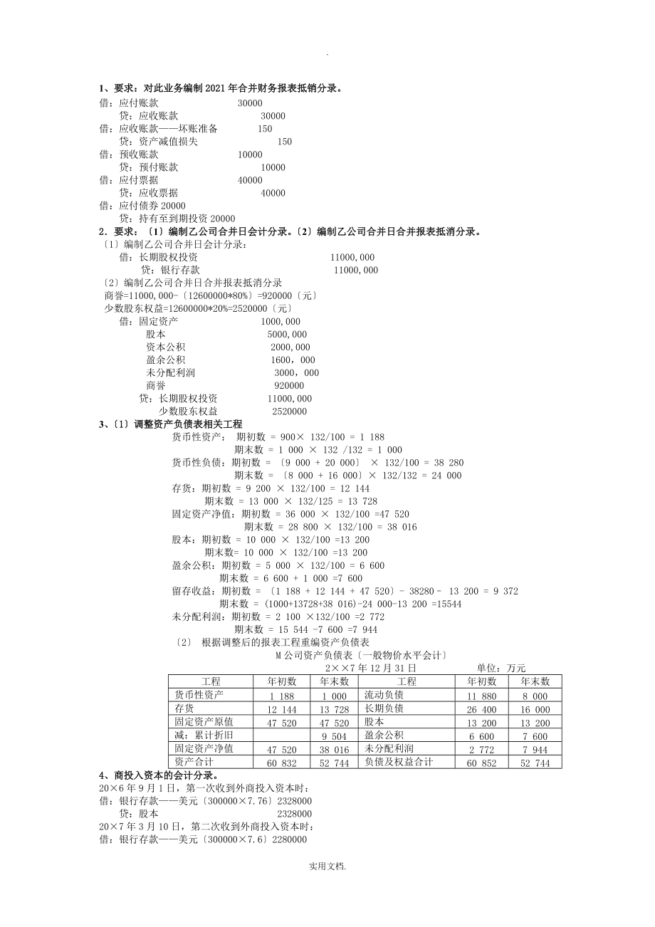 电大高级财务会计整理版-业务题_第1页