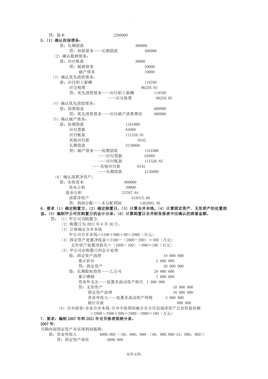 电大高级财务会计整理版-业务题_第2页