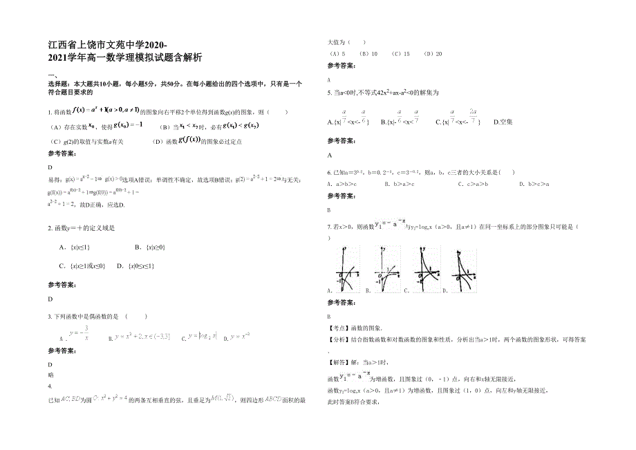 江西省上饶市文苑中学2020-2021学年高一数学理模拟试题含解析_第1页