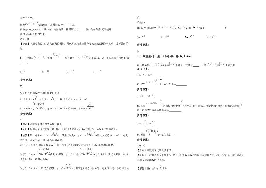 江西省上饶市文苑中学2020-2021学年高一数学理模拟试题含解析_第2页