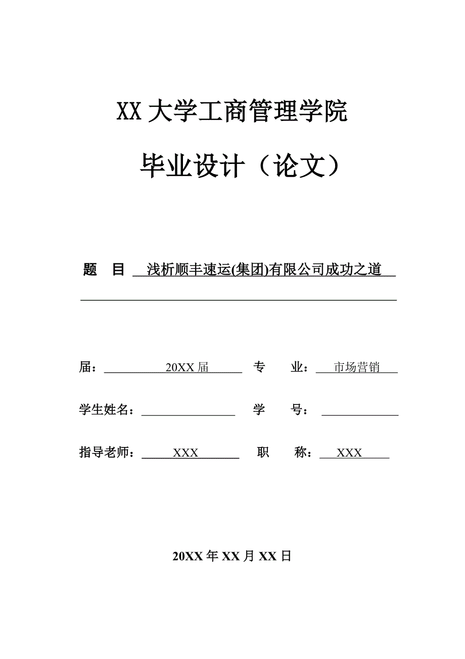 浅析顺丰速运(集团)有限公司成功之道-毕业论文_第1页