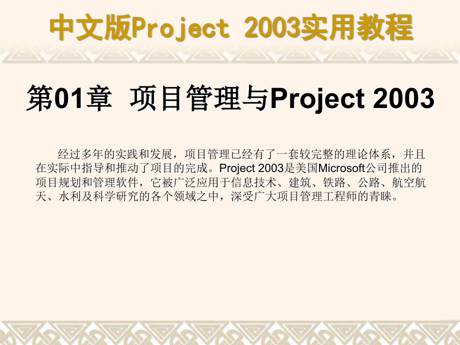 中文版Project 2003实用教程ch01_第1页