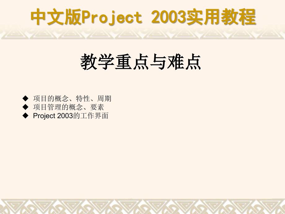 中文版Project 2003实用教程ch01_第2页