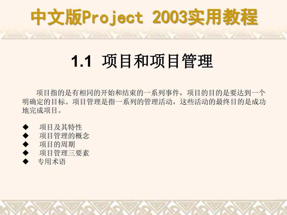 中文版Project 2003实用教程ch01_第3页