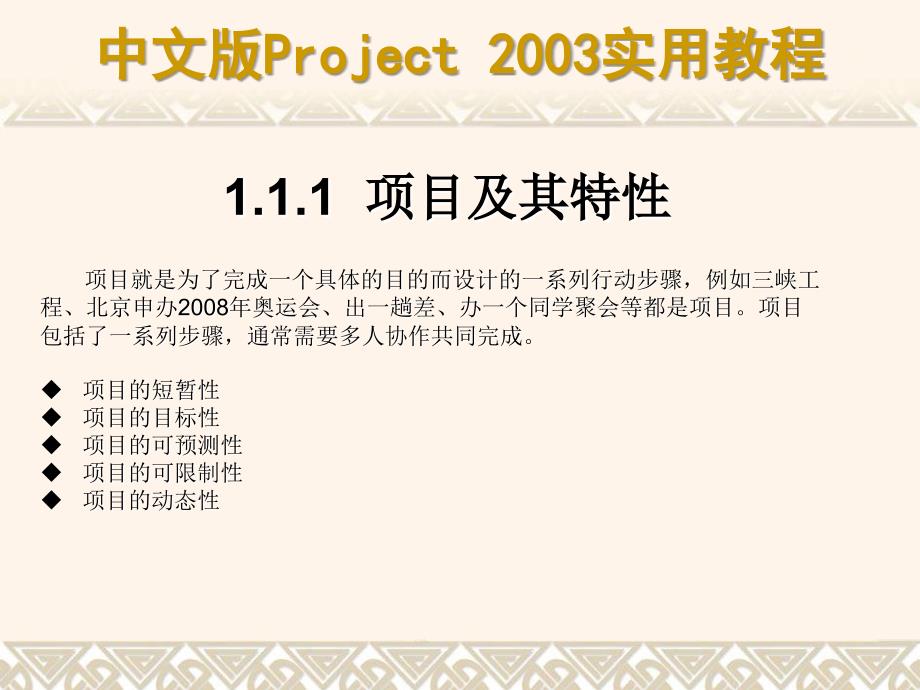 中文版Project 2003实用教程ch01_第4页
