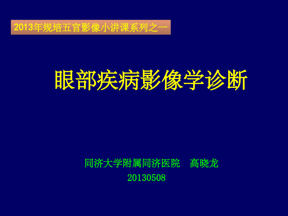 201x-5-8规培小讲课五官之眼眶疾病影像诊断x_第1页