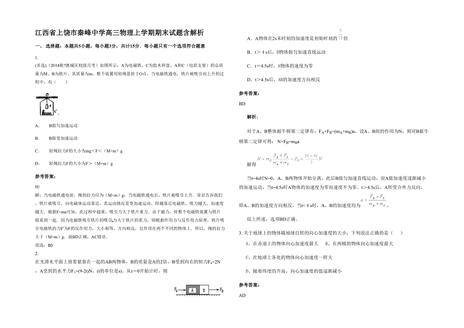 江西省上饶市秦峰中学高三物理上学期期末试题含解析_第1页