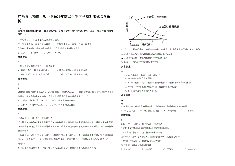 江西省上饶市上洪中学2020年高二生物下学期期末试卷含解析_第1页