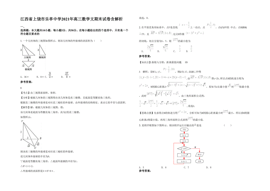 江西省上饶市乐亭中学2021年高三数学文期末试卷含解析_第1页