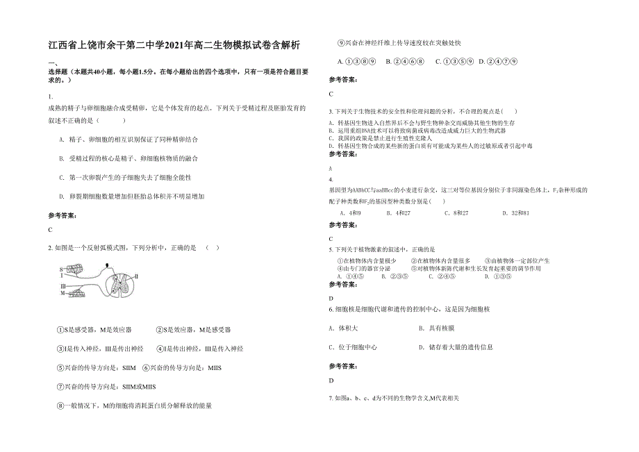 江西省上饶市余干第二中学2021年高二生物模拟试卷含解析_第1页
