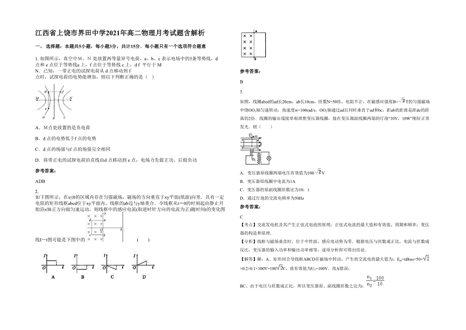 江西省上饶市界田中学2021年高二物理月考试题含解析_第1页