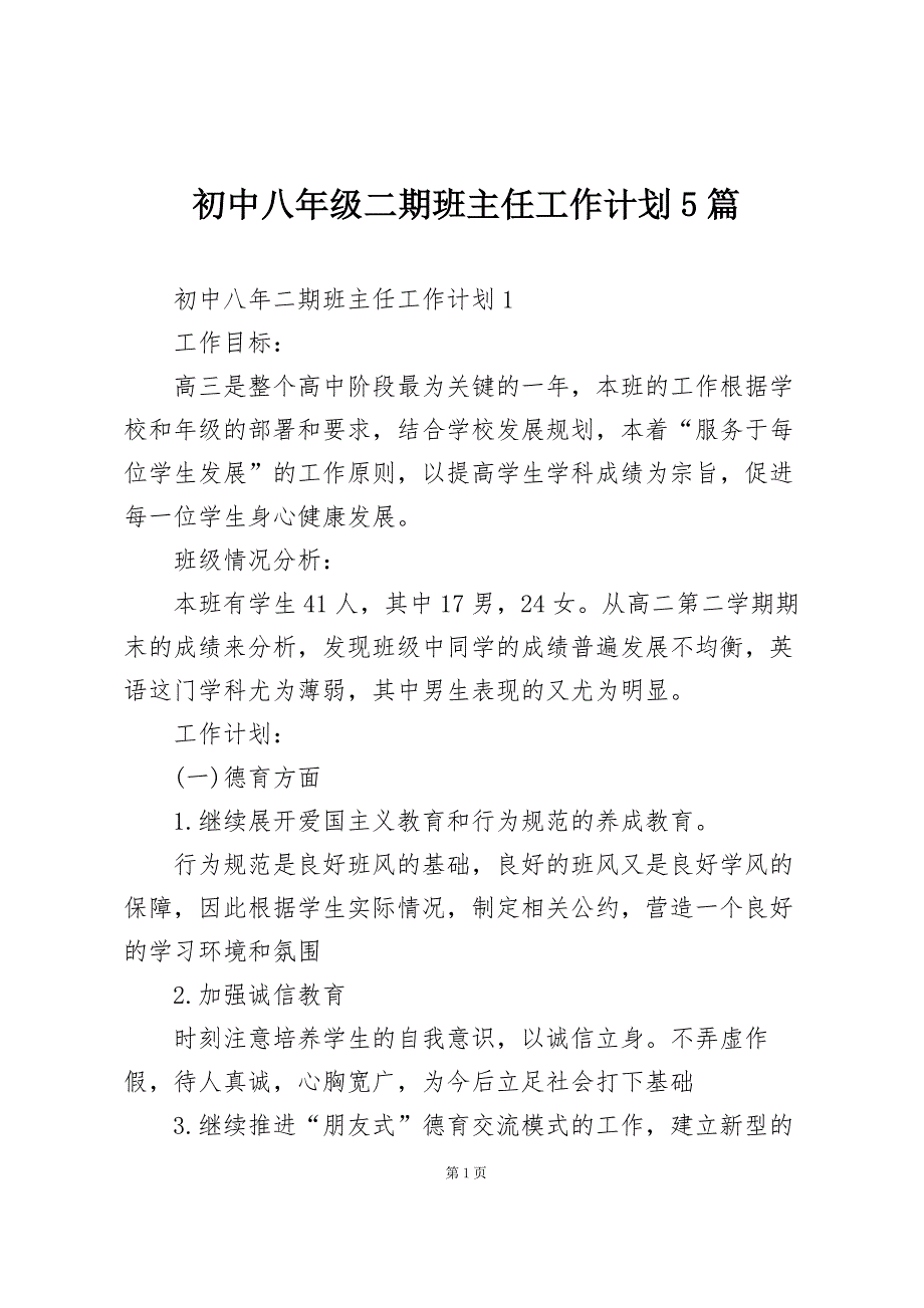 初中八年级二期班主任工作计划5篇_第1页