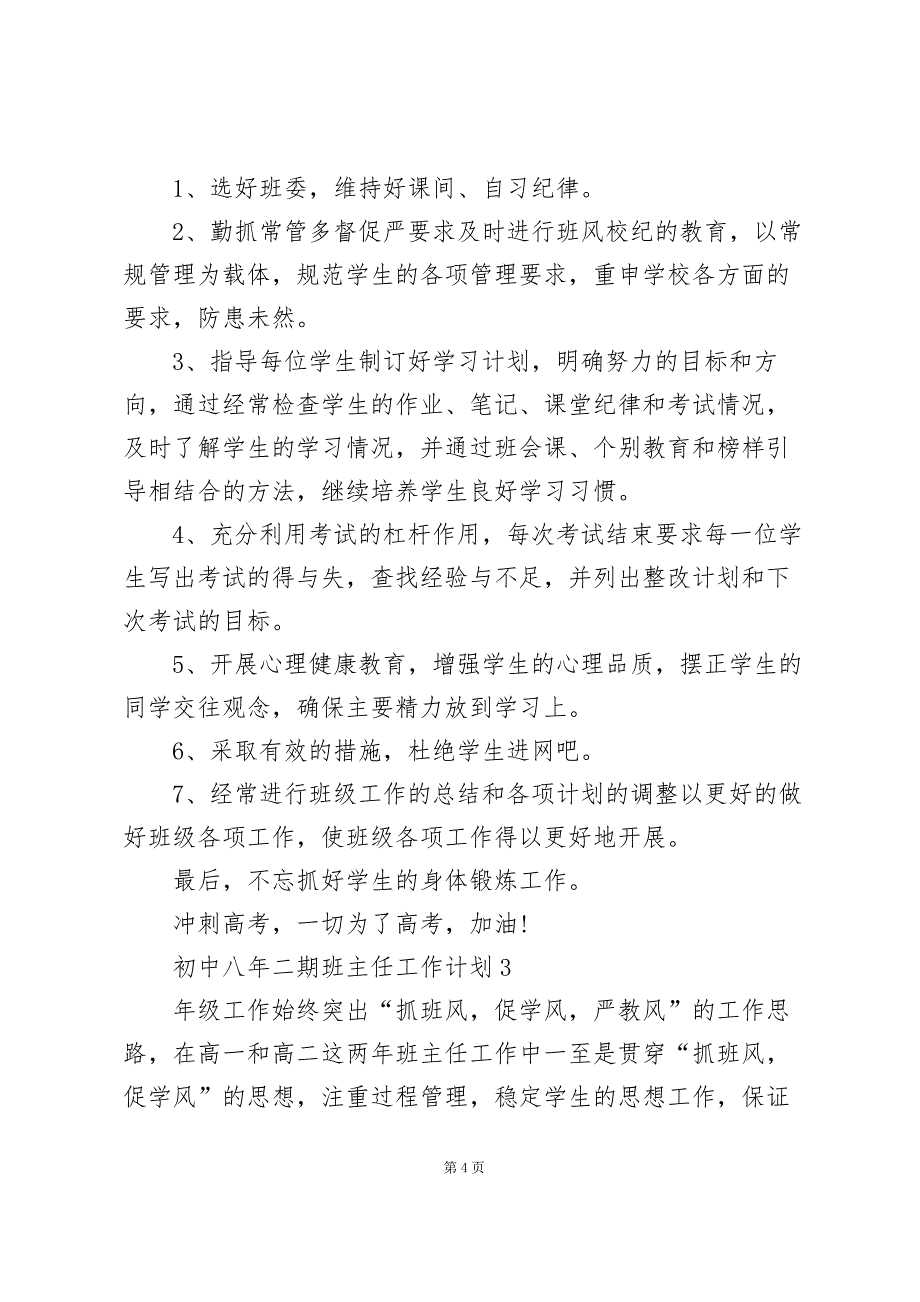 初中八年级二期班主任工作计划5篇_第4页