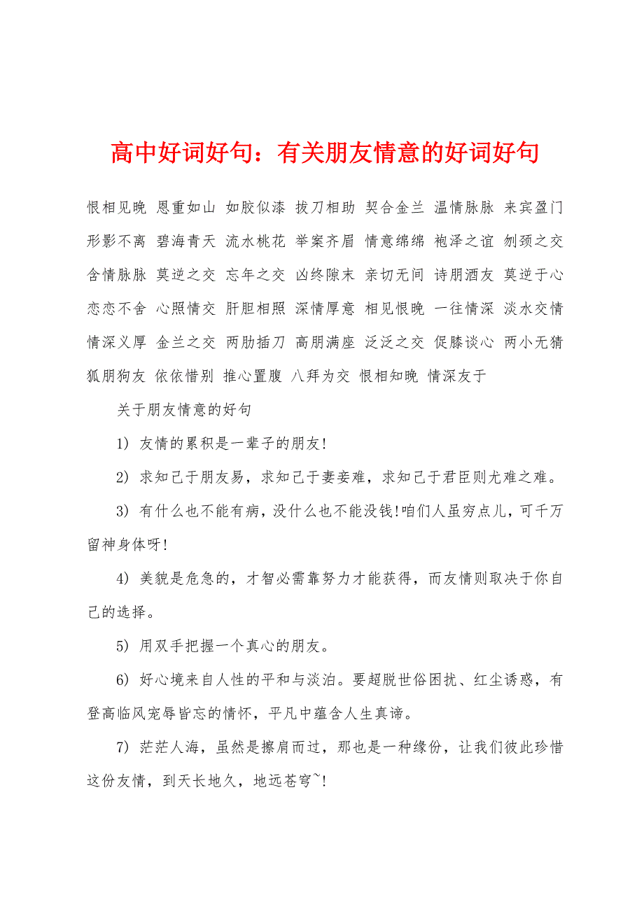 高中好词好句：有关朋友情意的好词好句_第1页