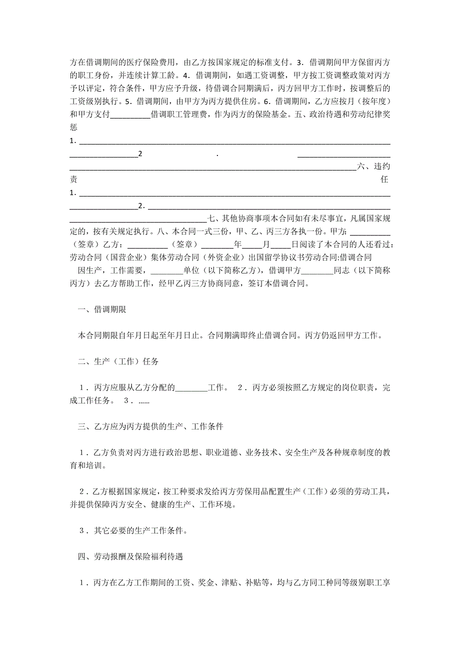 有关借调合同(人事调度协议)_人事服务协议_人事委派协议_第4页