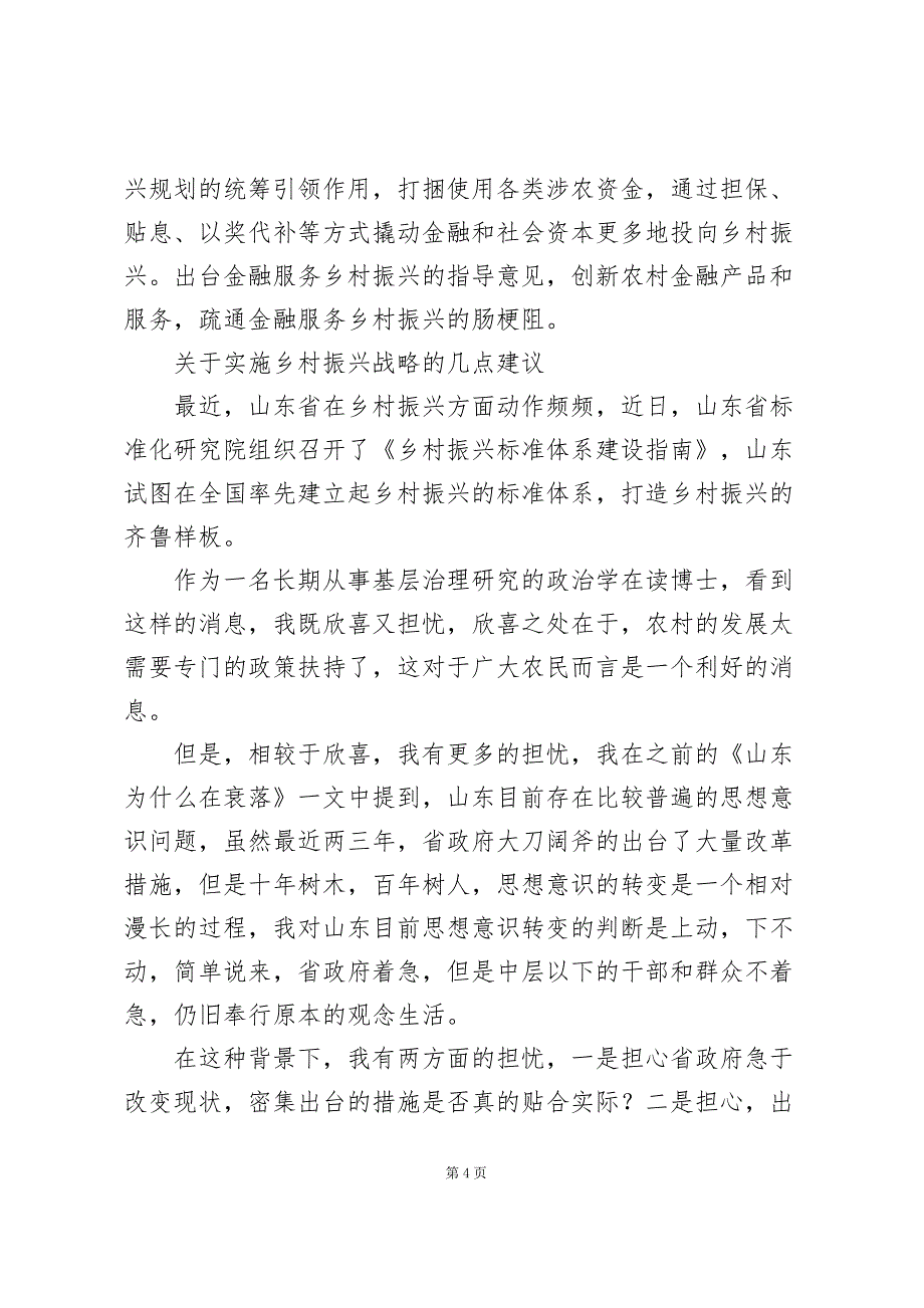 关于实施乡村振兴战略的几点建议_第4页