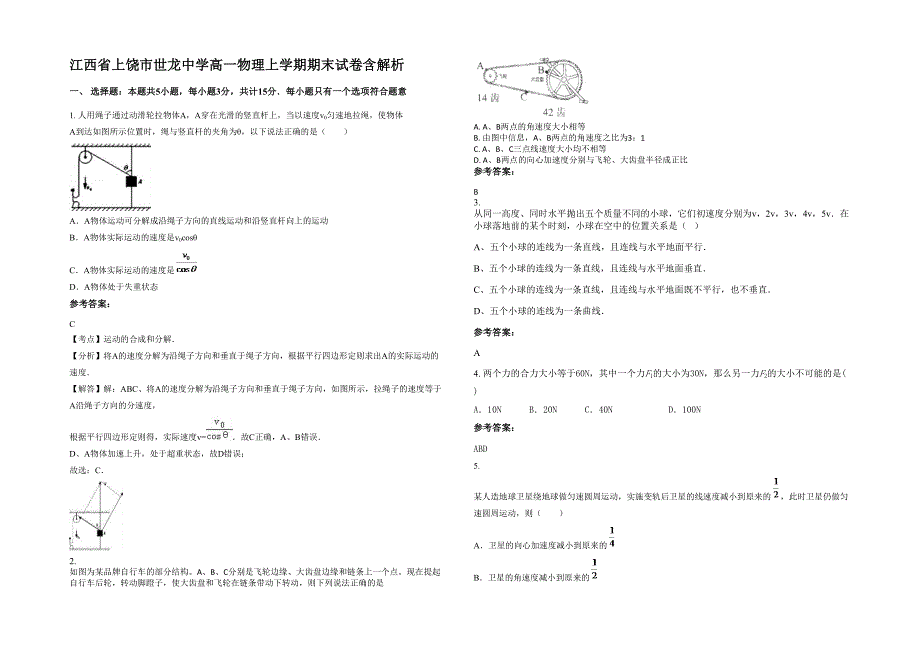 江西省上饶市世龙中学高一物理上学期期末试卷含解析_第1页