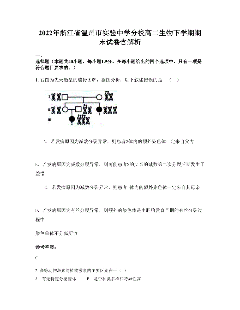 2022年浙江省温州市实验中学分校高二生物下学期期末试卷含解析_第1页