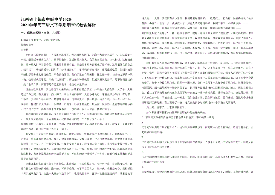 江西省上饶市中畈中学2020-2021学年高三语文下学期期末试卷含解析_第1页