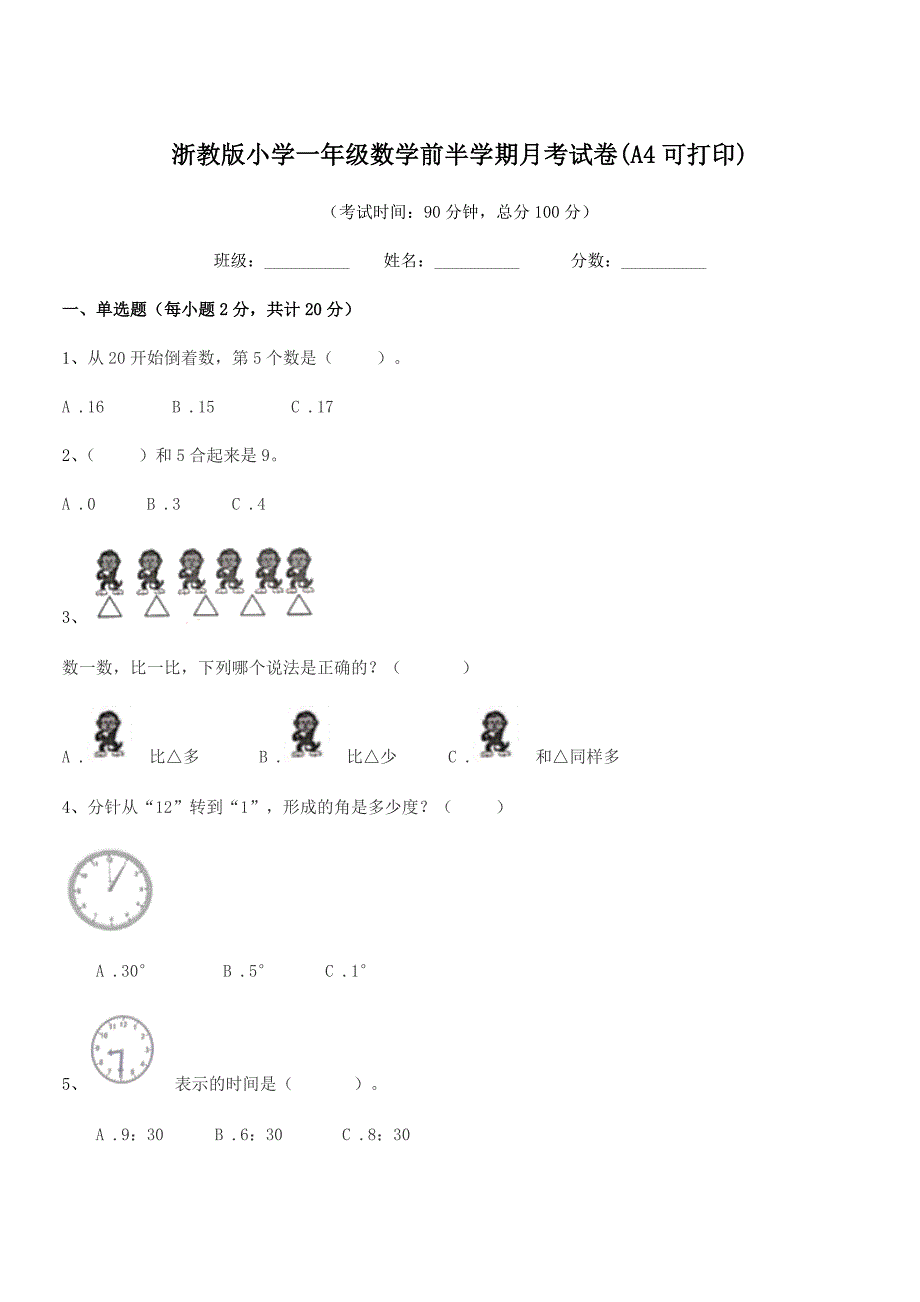 2022-2022年度上半学年(一年级)浙教版小学一年级数学前半学期月考试卷_第1页