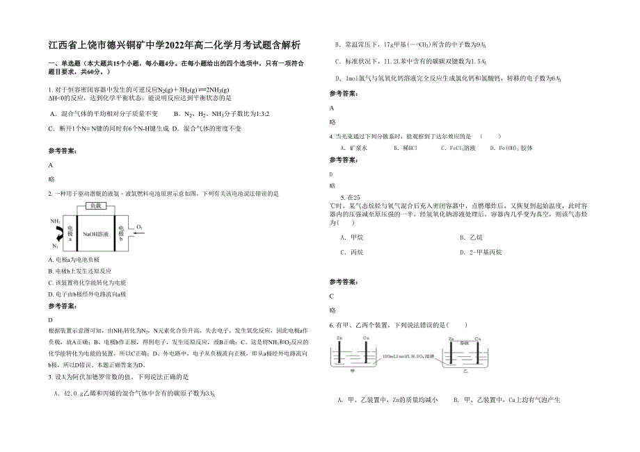 江西省上饶市德兴铜矿中学2022年高二化学月考试题含解析_第1页