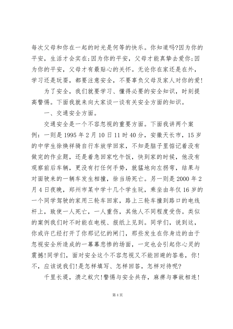 学前班安全教育会代表演讲稿5篇_第4页